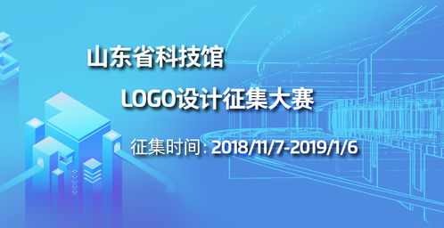 山东省科技馆标志 logo 设计征集大赛公告